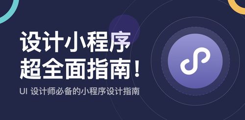 不懂如何设计小程序？来看这份超全面指南！